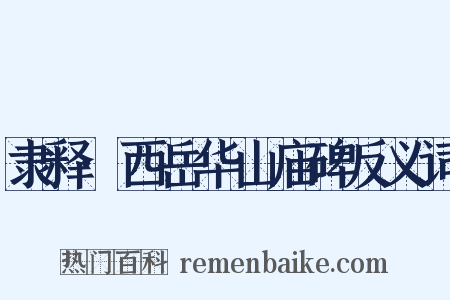 隶释·西岳华山庙碑反义词是什么意思的图片